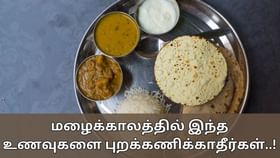 Monsoon Health Tips: மழைக்காலத்தில் இந்த உணவுகளை புறக்கணிக்காதீர்கள்.. ஆரோக்கியத்திற்கு தீங்கு விளைவிக்கும்!