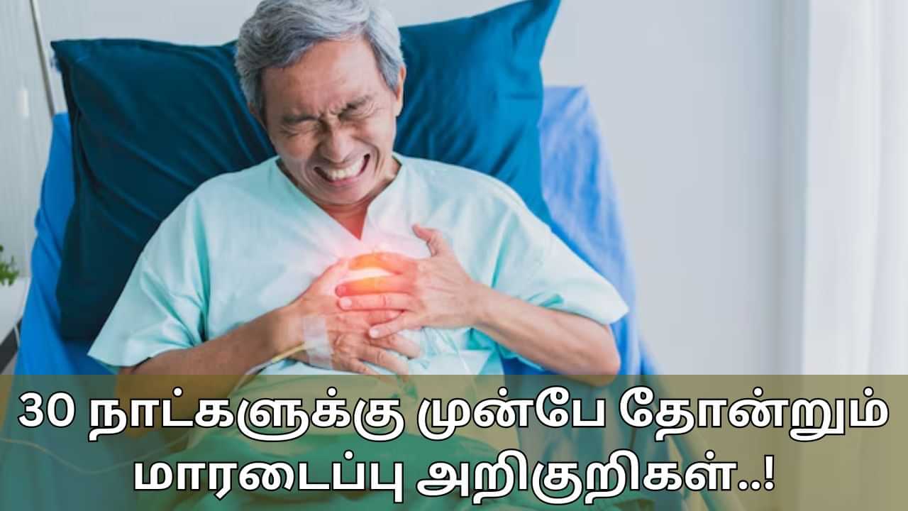 Heart Attack: 30 நாட்களுக்கு முன்பே தோன்றும் மாரடைப்பு அறிகுறிகள்... இப்படி இருந்தால் அலட்சியம் வேண்டாம்!