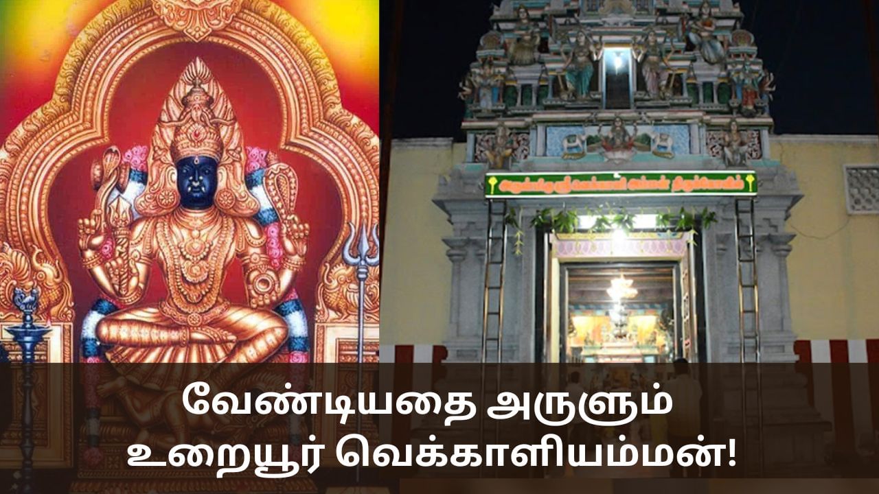 வேண்டிய வரம் அருளும் உறையூர் வெக்காளியம்மன் கோயில்!