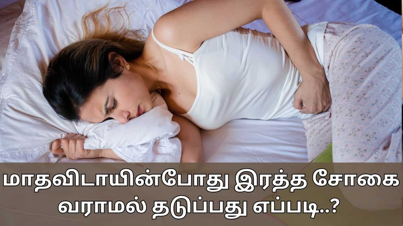 Periods Health: மாதவிடாயின்போது அதிக இரத்தப்போக்கு! இரத்த சோகை அபாயத்தைக் குறைக்க என்ன சாப்பிடலாம்?