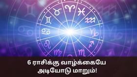 Astrology: விருச்சிக ராசியில் புதன்.. 6 ராசிக்கு வாழ்க்கையே அடியோடு மாற வாய்ப்பு!