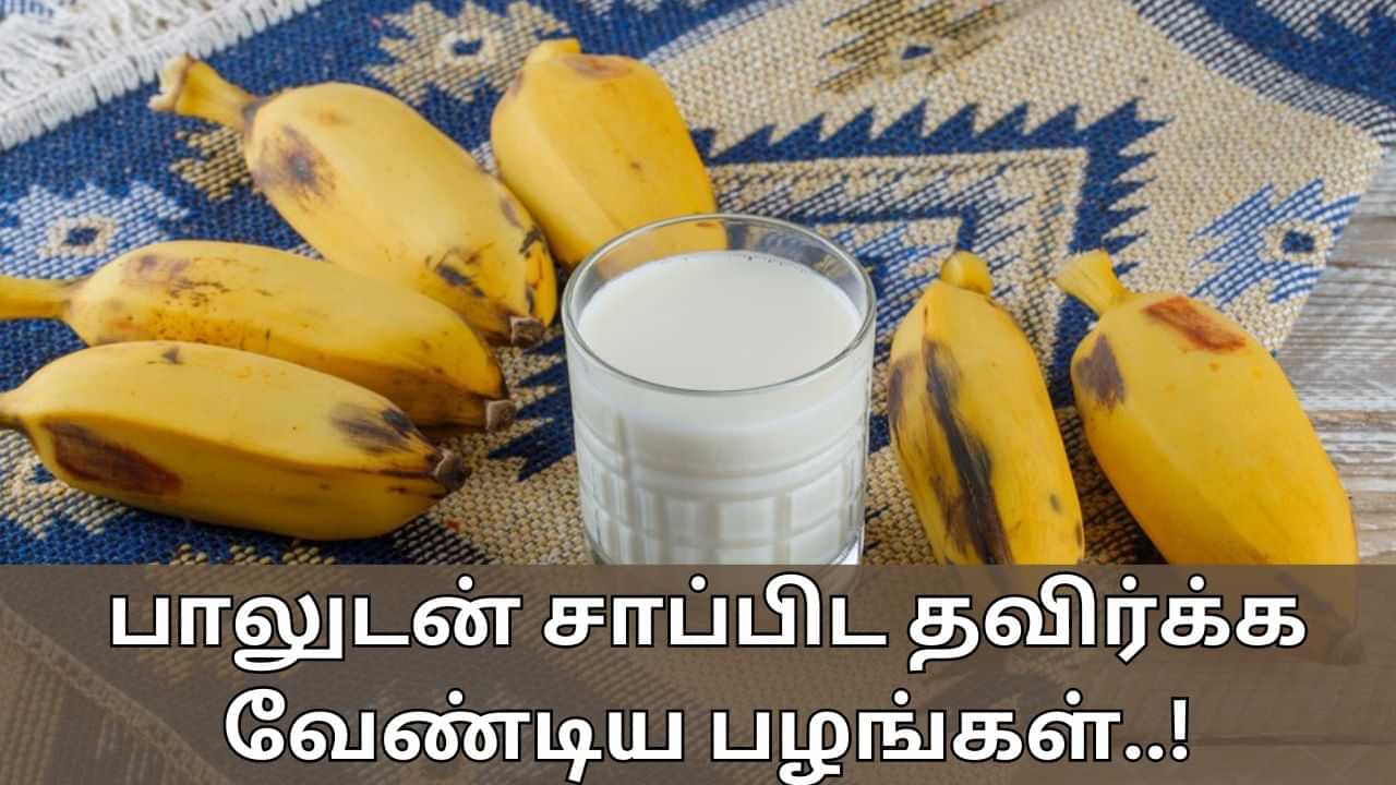 Health Tips: பாலுடன் இந்த பழத்தை தினமும் சாப்பிடுகிறீர்களா? உங்கள் வயிற்றுக்கு கேடு!