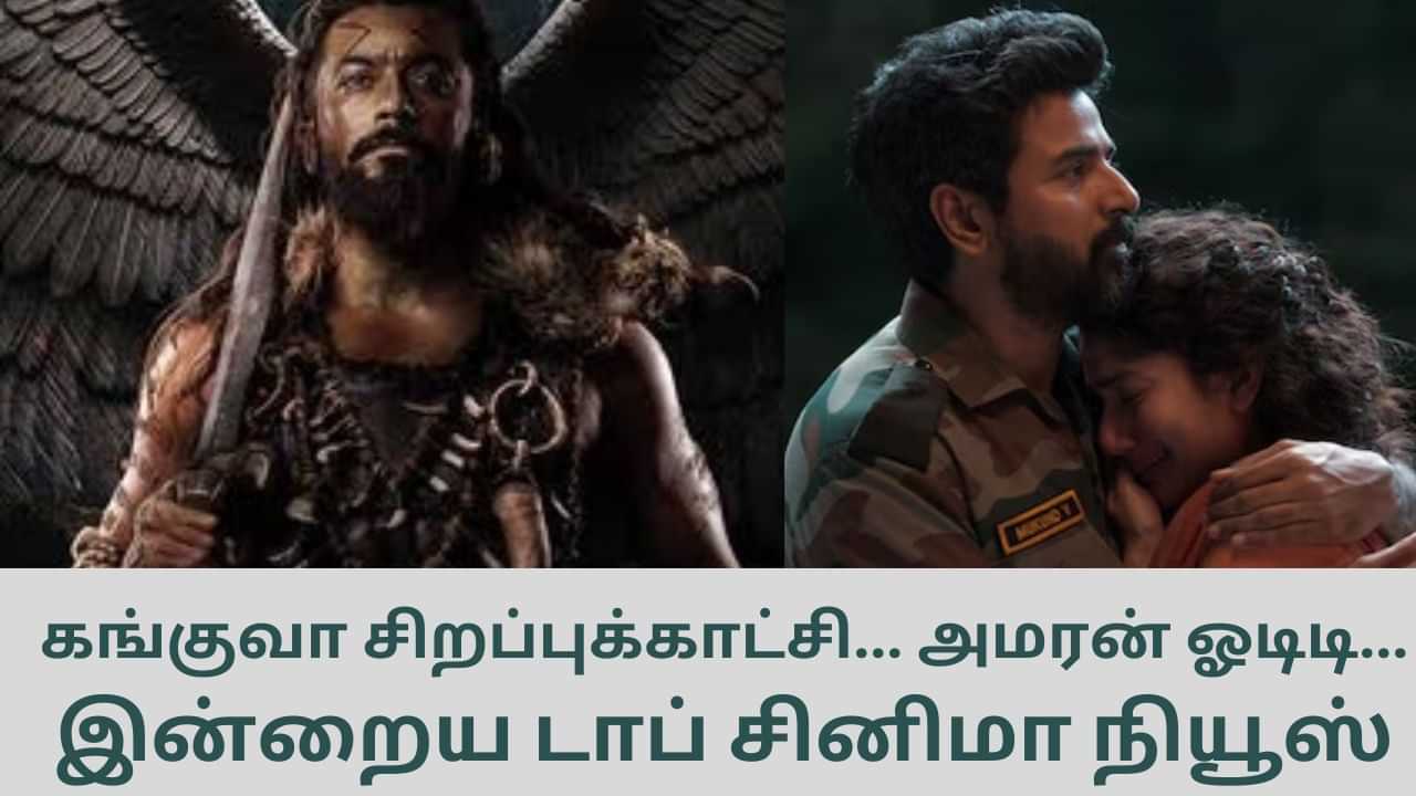 Today’s Cinema News: கங்குவா சிறப்புக்காட்சி.. அமரன் ஓடிடி அப்டேட்.. டாப் சினிமா செய்திகள்!