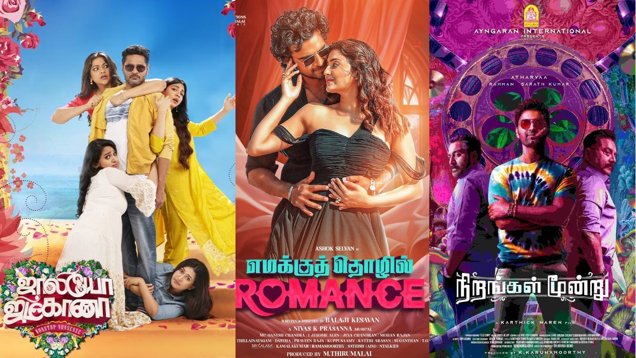 Theatre Release Movies: கோலிவுட்டில் இந்த வாரம் திரைக்கு வரும் படங்கள் லிஸ்ட் இதோ!