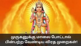 Lord Murugan: முருகனுக்கு மாலை அணிபவர்கள்.. பின்பற்ற வேண்டிய விரத முறைகள்!