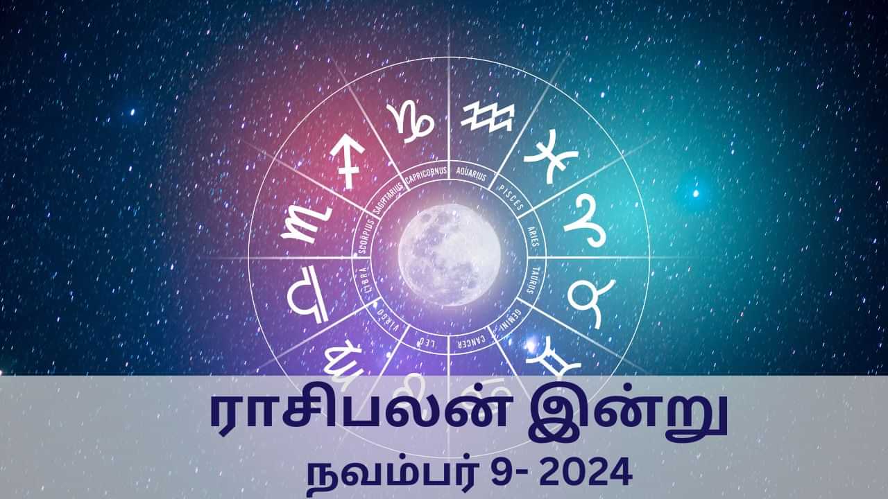 Horoscope Today: நவம்பர் 09 2024.. மேஷம் முதல் மீனம் வரை.. 12 ராசிகளுக்கான இன்றைய பலன்..