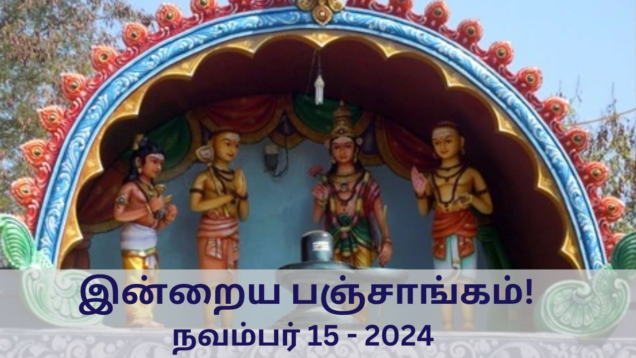 Today Panchangam November 15 2024: இன்று பௌர்ணமி.. நல்ல நேரம், ராகுகாலம் எப்போது தெரியுமா?