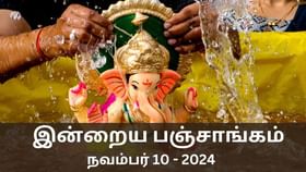 Today Panchangam November 10 2024: ஞாயிற்றுக்கிழமை.. இன்றைய பஞ்சாங்கம் சொல்லும் நல்ல நேரம், ராகு கால விவரம்..