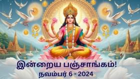 Today Panchangam November 6 2024: நல்ல காரியம் செய்ய சிறந்த நேரம் எது? – இன்றைய நாளின் பஞ்சாங்க விவரங்கள் இதோ!