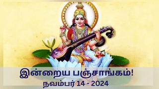 Today Panchangam November 14 2024: இன்று நல்ல காரியம் எப்போது செய்யலாம்? – பஞ்சாங்க விவரங்கள் இதோ!