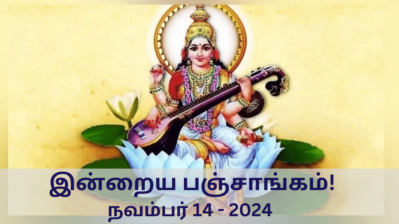 Today Panchangam November 14 2024: இன்று நல்ல காரியம் எப்போது செய்யலாம்? - பஞ்சாங்க விவரங்கள் இதோ!