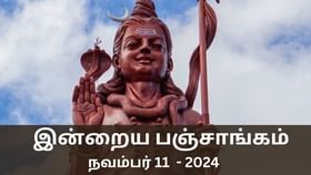 Today Panchangam November 11 2024: நல்ல காரியம் செய்ய உகந்த நேரம் என்ன? இன்றைய பஞ்சாங்க விவரம் இதோ..