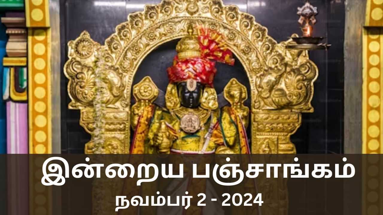 Today Panchangam November 2 2024: சனிக்கிழமை.. இன்றைய பஞ்சாங்கம் சொல்லும் நல்ல நேரம், ராகு கால விவரங்கள்..