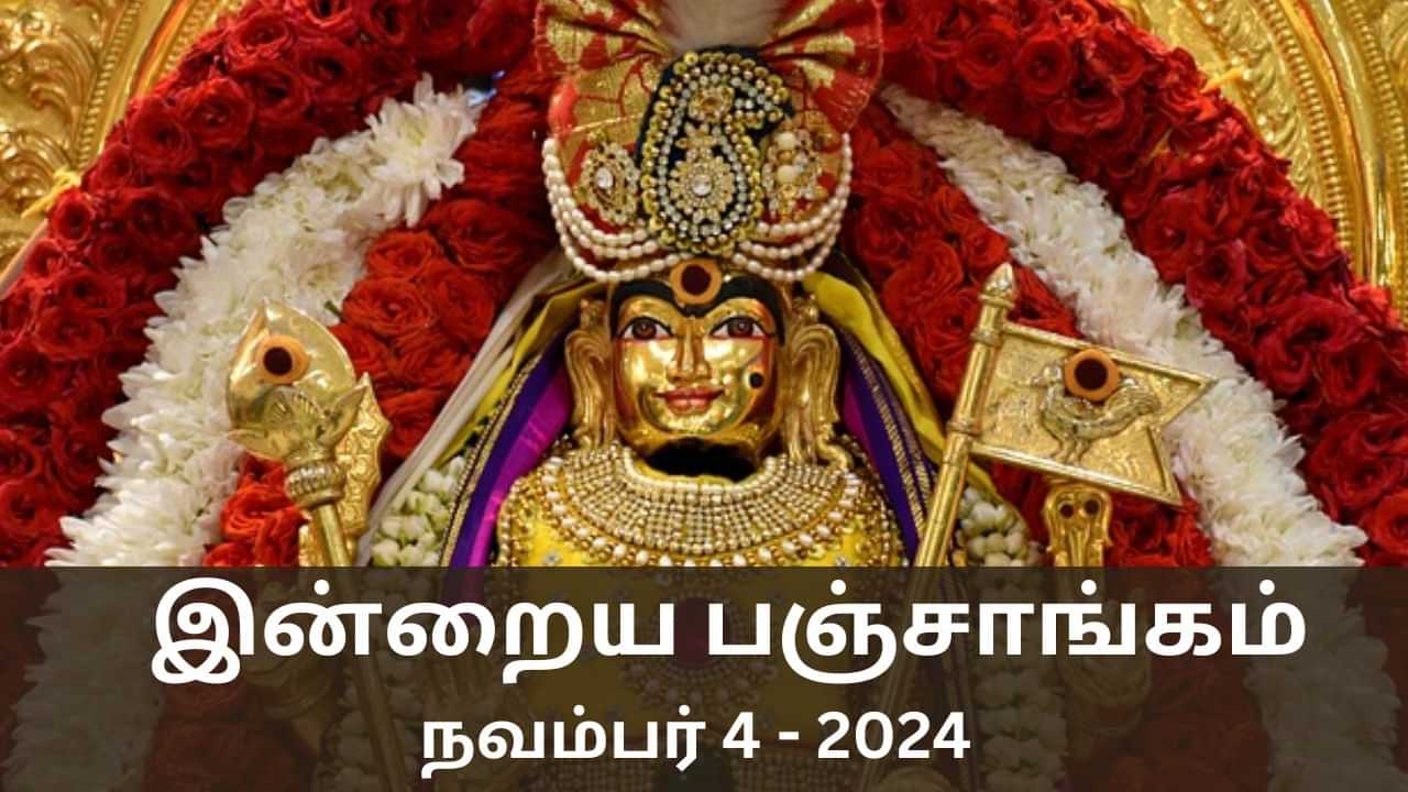 Today Panchangam November 4 2024: சஷ்டி 3 ஆம் நாள்.. இன்றைய பஞ்சாங்க விவரங்கள் என்ன?