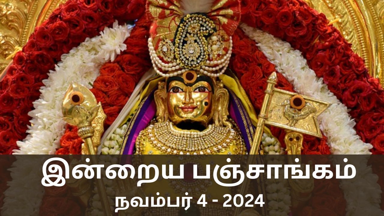 Today Panchangam November 4 2024: சஷ்டி 3 ஆம் நாள்.. இன்றைய பஞ்சாங்க விவரங்கள் என்ன?