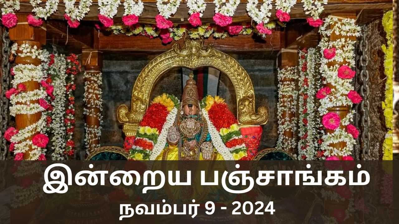 Today Panchangam November 09 2024: சனிக்கிழமை.. நல்ல நேரம் எப்போது? இன்றைய பஞ்சாங்க விவரம் இதோ..