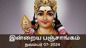 Today Panchangam November 07 2024: நல்ல காரியம் செய்ய உகந்த நேரம் என்ன? இன்றைய பஞ்சாங்க விவரங்கள் இதோ!