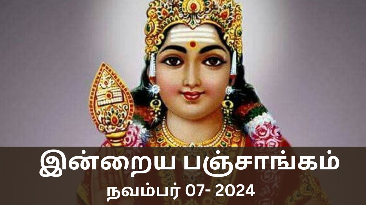 Today Panchangam November 07 2024: நல்ல காரியம் செய்ய உகந்த நேரம் என்ன? இன்றைய பஞ்சாங்க விவரங்கள் இதோ!