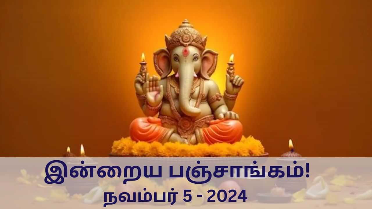 Today Panchangam November 5 2024:  இன்று நல்ல நேரம் எப்போது? - பஞ்சாங்க விவரங்கள் இதோ!