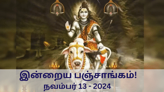 Today Panchangam November 13 2024: இன்று பிரதோஷம்.. நல்ல நேரம், ராகு காலம் எப்போது தெரியுமா?