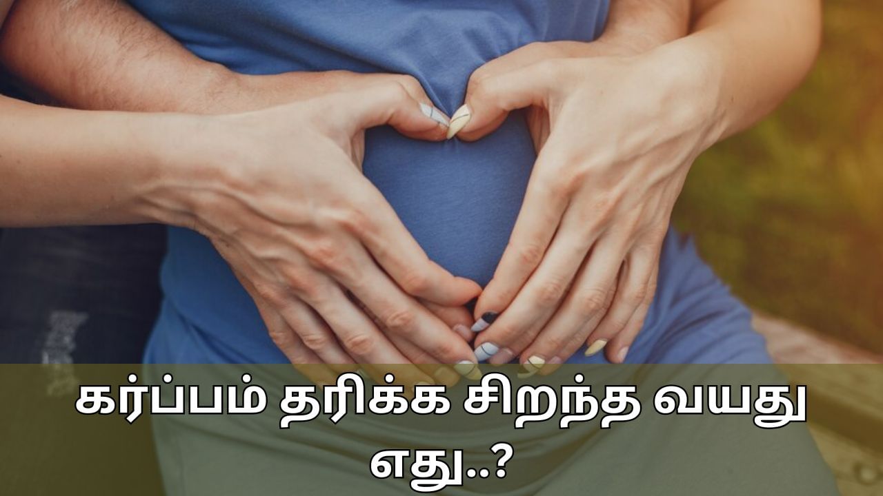 கர்ப்பம் தரிக்க சிறந்த வயது எது..? தாமதமானால் இந்த பிரச்சனை ஏற்படும்!