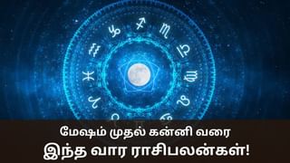 Weekly HoroScope: மேஷம் முதல் கன்னி வரை.. இந்த வார ராசிபலன்கள் இதோ!