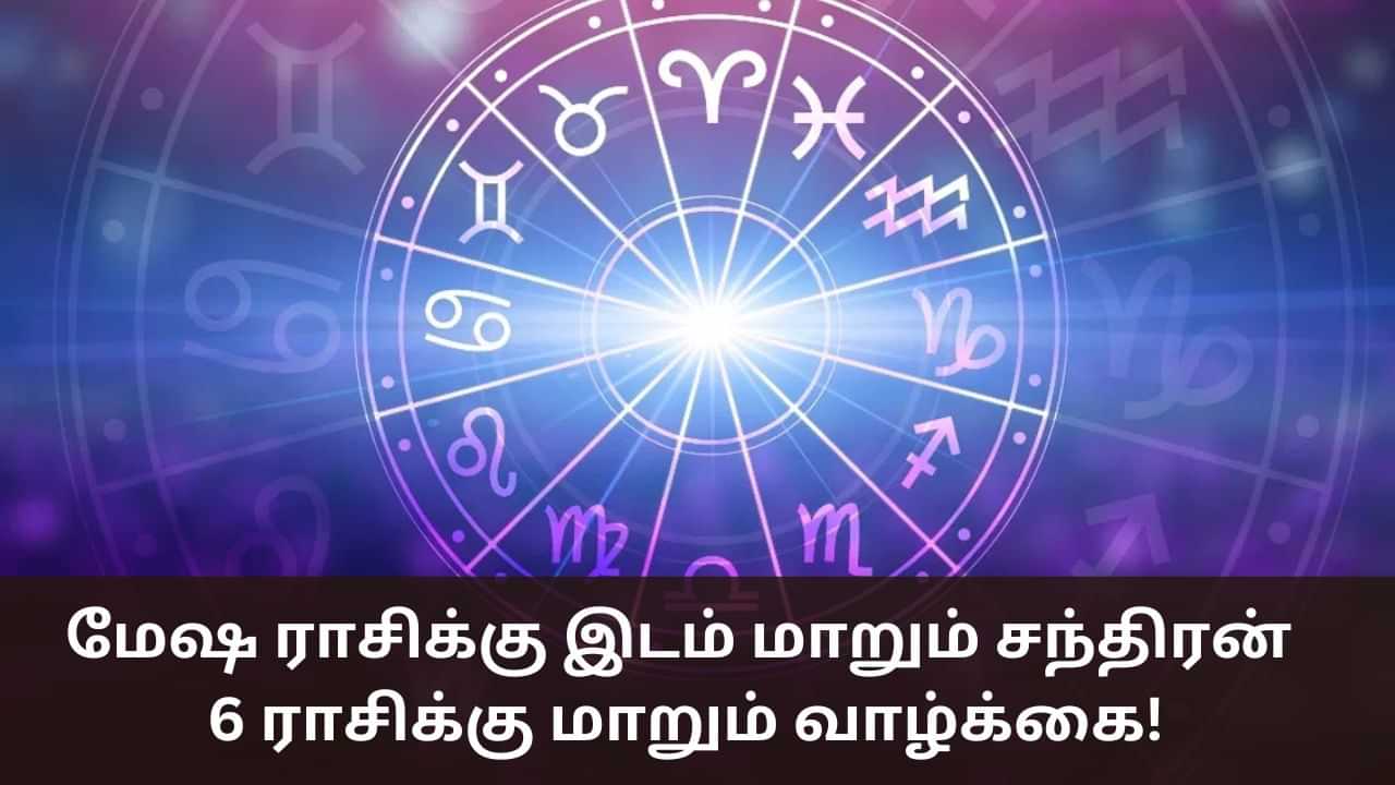 Astrology: மேஷ ராசிக்கு இடம் மாறும் சந்திரன்.. 6 ராசிக்கு தலைகீழாக மாறப்போகும் வாழ்க்கை!