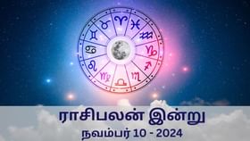 Horoscope Today: நவம்பர் 10 2024.. ஞாயிற்றுக்கிழமை .. 12 ராசிகளுக்கான இன்றைய பலன் இதோ..