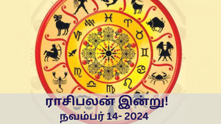 Horoscope Today: இன்றைய நாள் யாருக்கு அதிர்ஷ்டம்? – 12 ராசிக்குமான பலன்கள் இதோ!