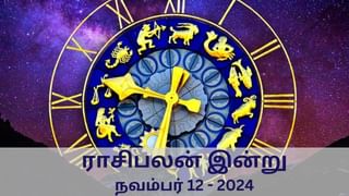 Horoscope Today: நவம்பர் 12 2024.. இந்த நாள் யாருக்கு சாதகமாக உள்ளது.. 12 ராசிகளுக்கான இன்றைய பலன்..