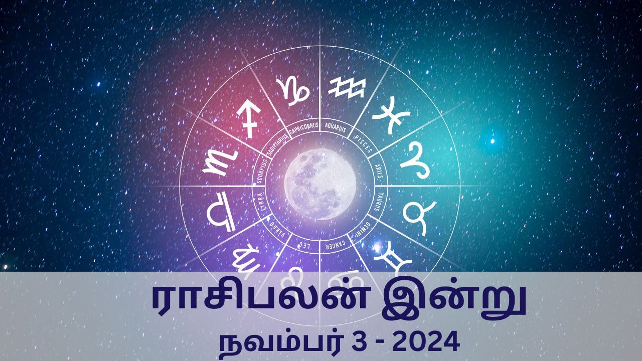 Horoscope Today: நவம்பர் 3 2024.. ஞாயிற்றுக்கிழமை.. மேஷம் முதல் மீனம் வரை.. 12 ராசிகளுக்கான இன்றைய பலன்..