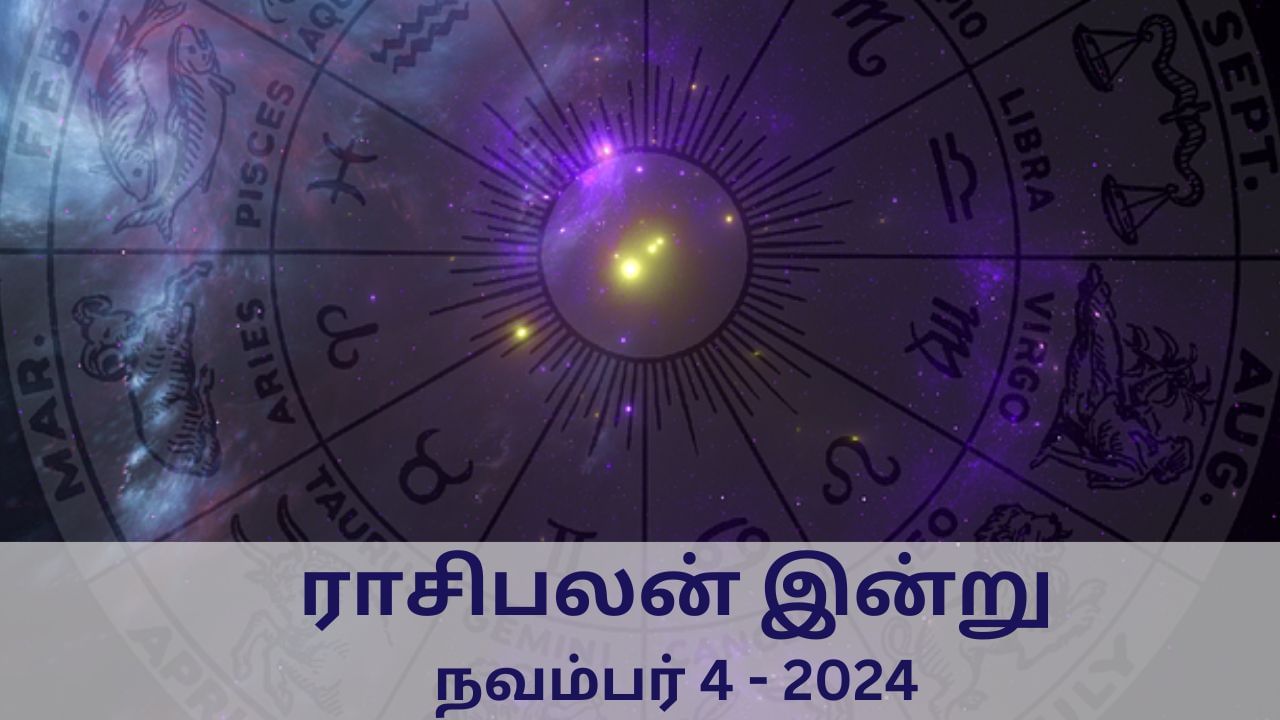 Horoscope Today: நவம்பர் 4 2024.. வாரத்தின் முதல் நாள்.. 12 ராசிகளுக்கான இன்றைய பலன்..