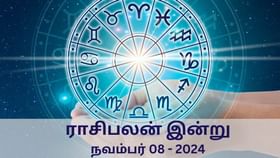 Horoscope Today: நவம்பர் 08 2024.. மேஷம் முதல் மீனம் வரை.. 12 ராசிகளுக்கான இன்றைய பலன்!