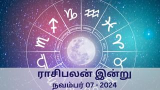 Horoscope Today: நவம்பர் 07 2024.. மேஷம் முதல் மீனம் வரை.. 12 ராசிகளுக்கான இன்றைய பலன்!