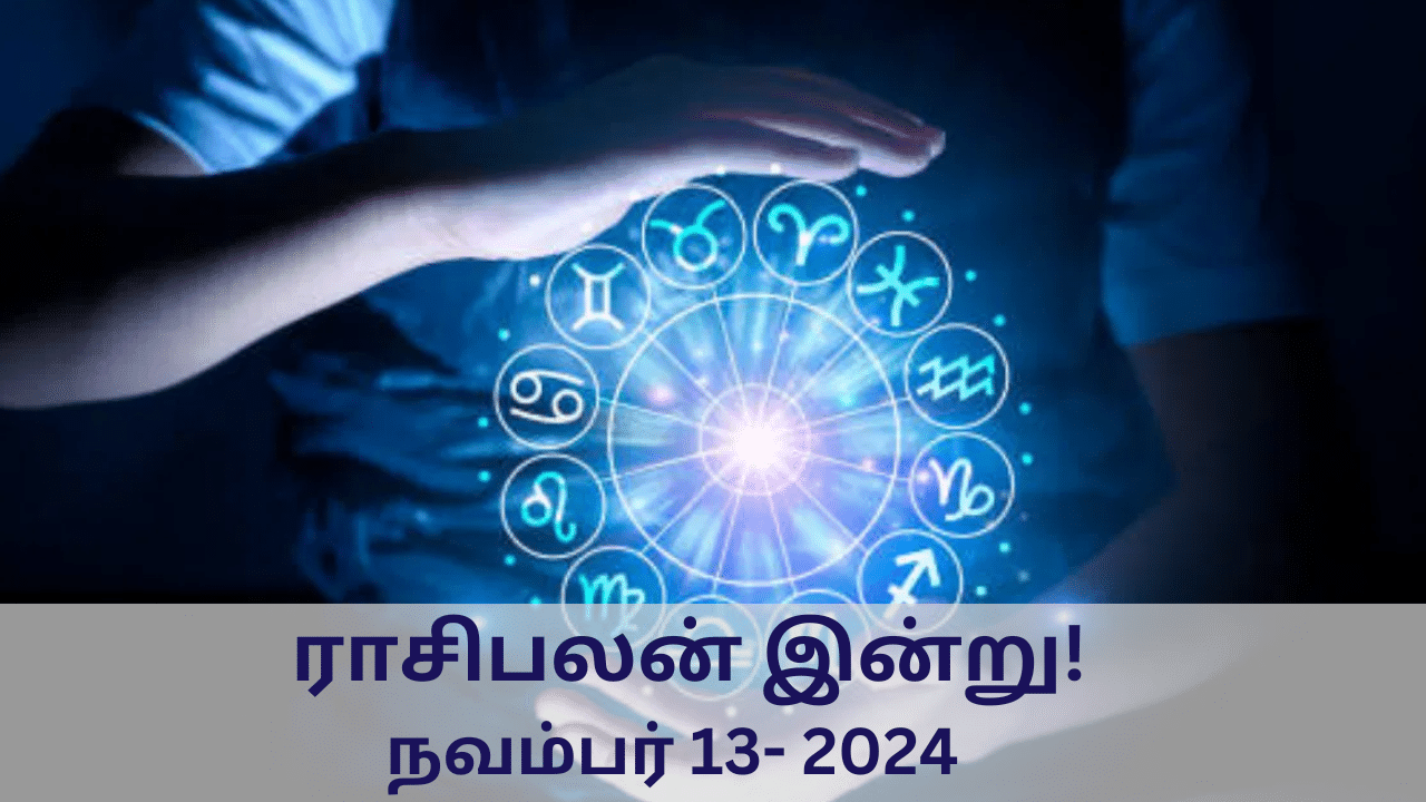 இன்றைய நாள் கைகொடுக்குமா? - 12 ராசிகளுக்குமான பலன்கள் இதோ!