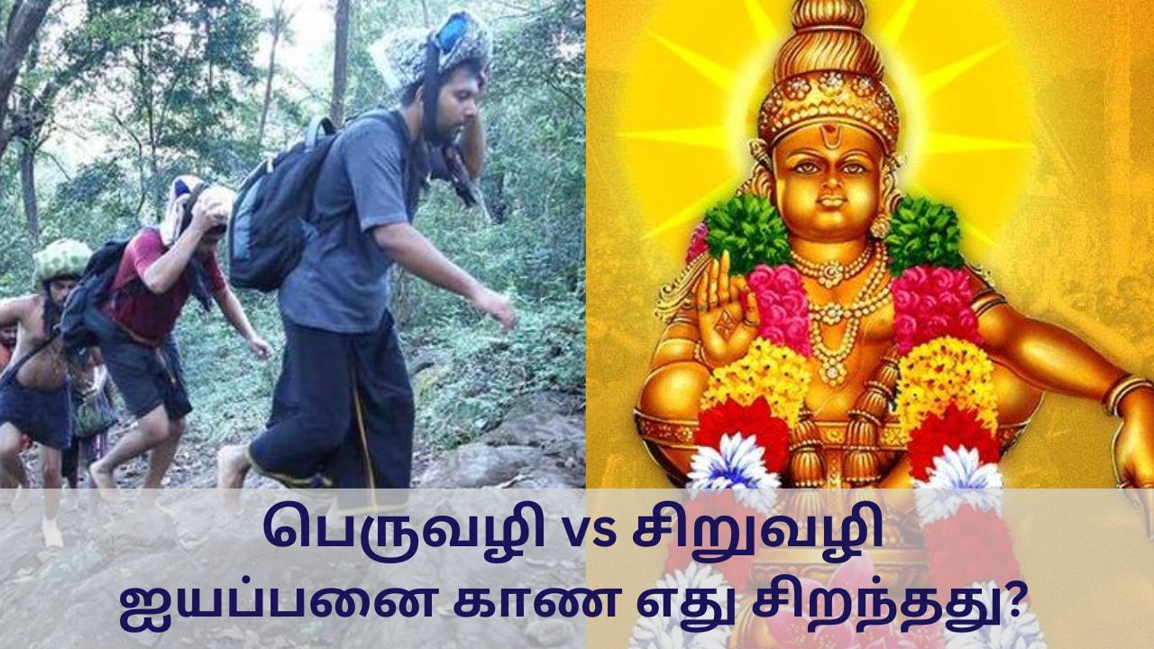 பெரிய வழி vs சிறிய வழி .. ஐயப்பனை காண எது சிறந்தது?