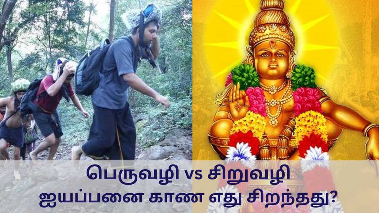 Sabarimala: பெரிய வழி vs சிறிய வழி .. ஐயப்பனை காண எது சிறந்தது?