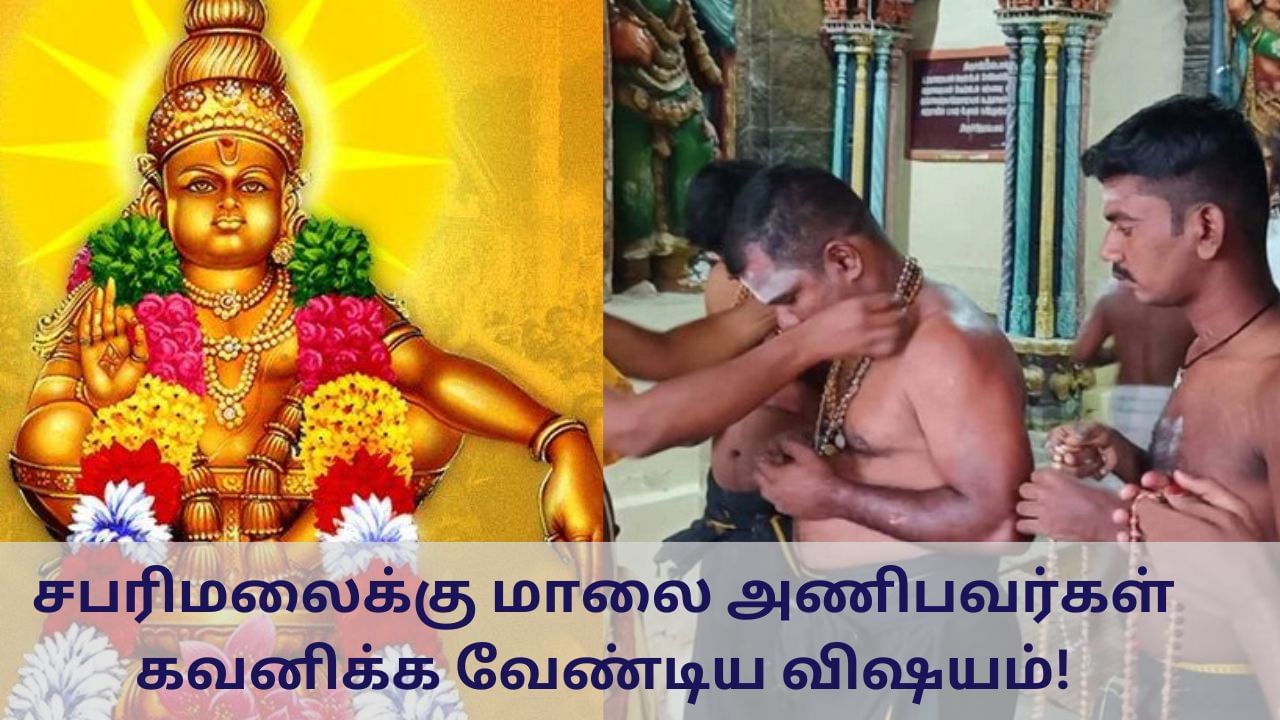 சபரிமலைக்கு மாலை அணிபவர்கள் கவனிக்க வேண்டிய விஷயம்!