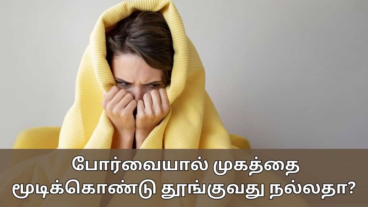 Health Tips: போர்வையால் முகத்தை மூடிக்கொண்டு தூங்குவது நல்லதா? இந்த பிரச்சனைகள் வரலாம்!