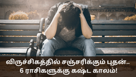 Astrology: விருச்சிகத்தில் சஞ்சரிக்கும் புதன்.. 6 ராசிகளுக்கு கஷ்ட காலம் தான்!