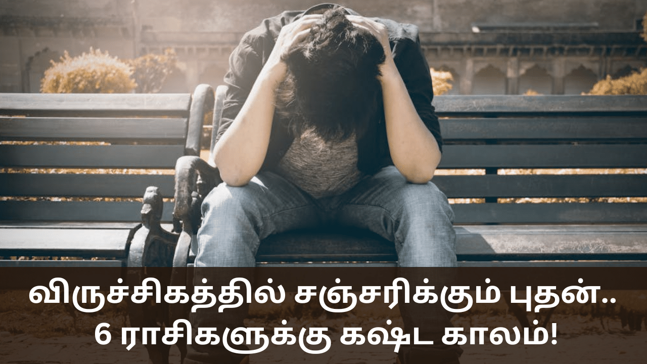 Astrology: விருச்சிகத்தில் சஞ்சரிக்கும் புதன்.. 6 ராசிகளுக்கு கஷ்ட காலம் தான்!