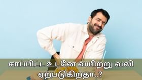 Stomach Pain: சாப்பிட்ட உடனே வயிற்று வலியா? இந்த தவறுகளை செய்யாதீங்க..!