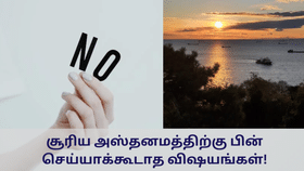 Vastu Tips: சூரிய அஸ்தனமத்திற்கு பின் செய்யக்கூடாத விஷயங்கள்.. பண பிரச்னை உண்டாகும்!