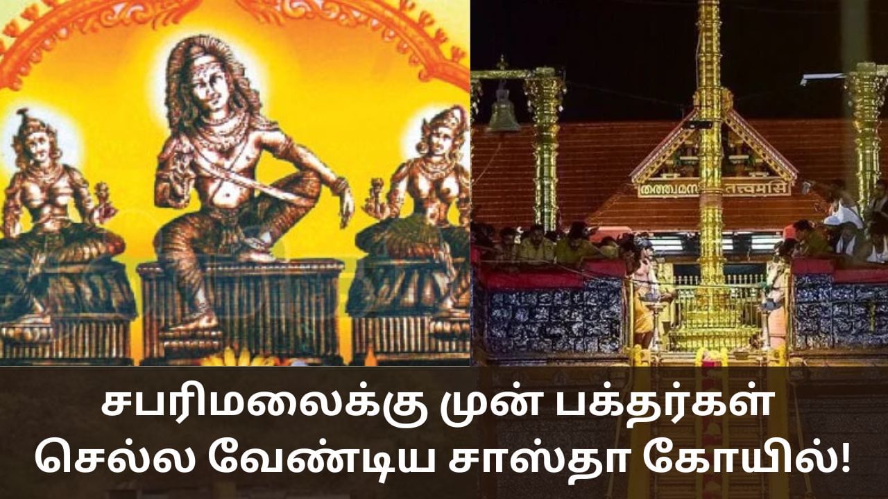 சபரிமலைக்கு முன் பக்தர்கள் செல்ல வேண்டிய சாஸ்தா கோயில்!