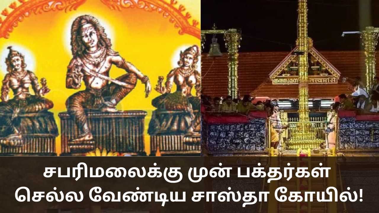 Sabarimala: சபரிமலைக்கு முன் பக்தர்கள் செல்ல வேண்டிய சாஸ்தா கோயில்!