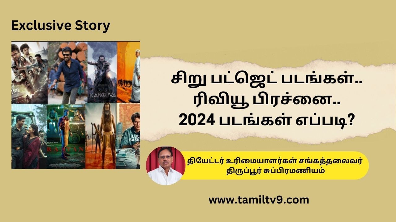 Exclusive: சிறு பட்ஜெட் படங்கள்.. ரிவியூ பிரச்னை.. 2024 படங்கள் குறித்து திருப்பூர் சுப்பிரமணியம் பேட்டி!