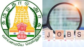 TN Govt Jobs: தமிழக அரசு வேலை.. மாதம் ரூ.30,000 சம்பளம்.. யாரெல்லாம் விண்ணப்பிக்கலாம்?