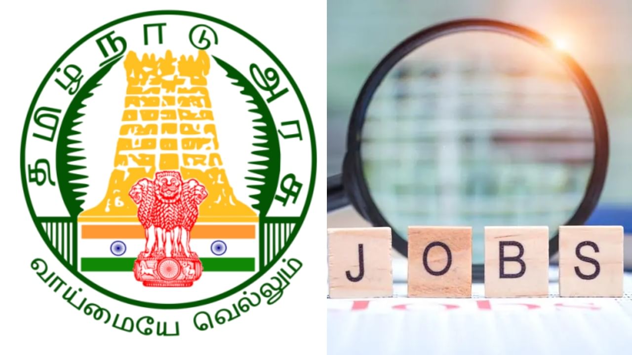 TN Govt Jobs: 8ஆம் வகுப்பு படித்தவரா? உள்ளூரிலேயே அரசு வேலை.. உடனே அப்ளை பண்ணுங்க!