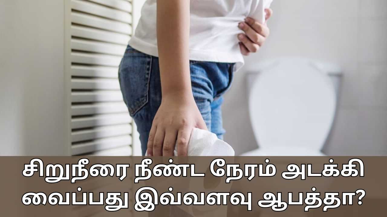 Kidney Care: சிறுநீரை நீண்ட நேரம் அடக்கி வைப்பது இவ்வளவு ஆபத்தா? இனிமேல் இதை செய்யாதீர்கள்!