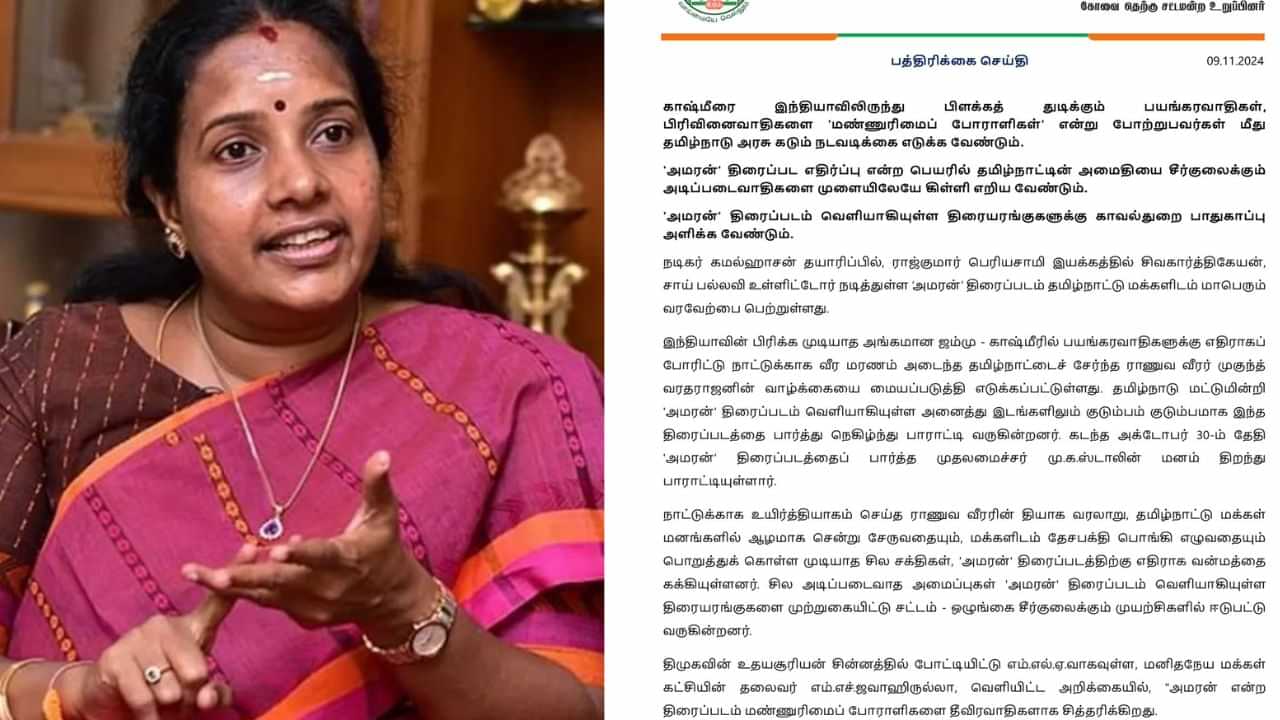 அமரன் திரைப்படத்திற்கு எதிர்ப்பு..  தமிழக அரசு நடவடிக்கை எடுக்க வானதி ஸ்ரீனிவாசன் வலியுறுத்தல்..